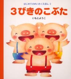  Petits cochons / Youko Imoto | Imoto, Yoko (1944-....)