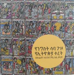 Le voyage de la Reine Saba en langue amharique : conte éthiopien en cinq livres / Texte en langue amharique Souphian Nouh et Shoki Ali Said, typographe Jack Dumont | Nouh, Souphian