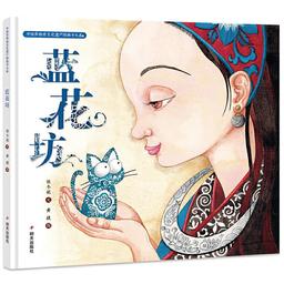 Lan hua fang / 蓝花坊 / Jie Huang | Huang, Jie. Illustrateur