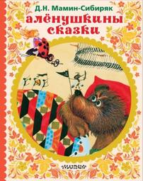 Алёнушкины сказки = [Les contes d'Alyonushkin] : Aljonushkiny skazki / D. N. Mamin-Sibirjak | Mamin-Sibirjak, D. N.. Auteur