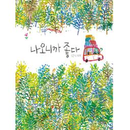 Naonikka johda / 나오니까 좋다 / Joongseok Kim | Kim, Joongseok. Auteur. Illustrateur