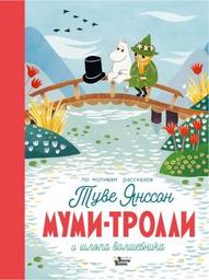 Муми-тролль и шляпа волшебника = Mumi-troll' i shlyapa volshebnika : Moomintroll et le chapeau du sorcier / par Тove Jansson | Jansson, Tove (1914-2001). Auteur. Illustrateur